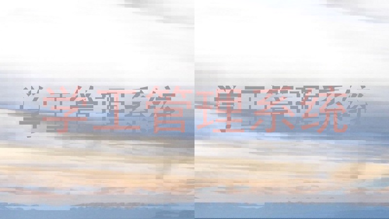 学工管理系统