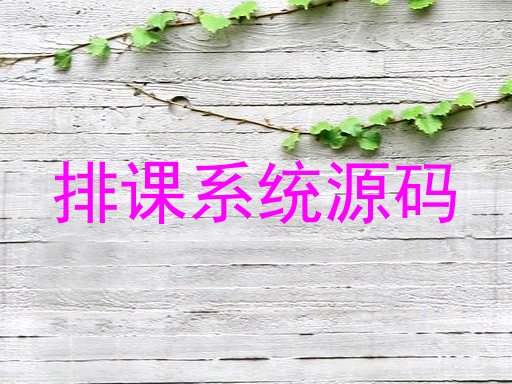 排课系统源码