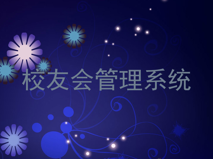 校友会管理系统