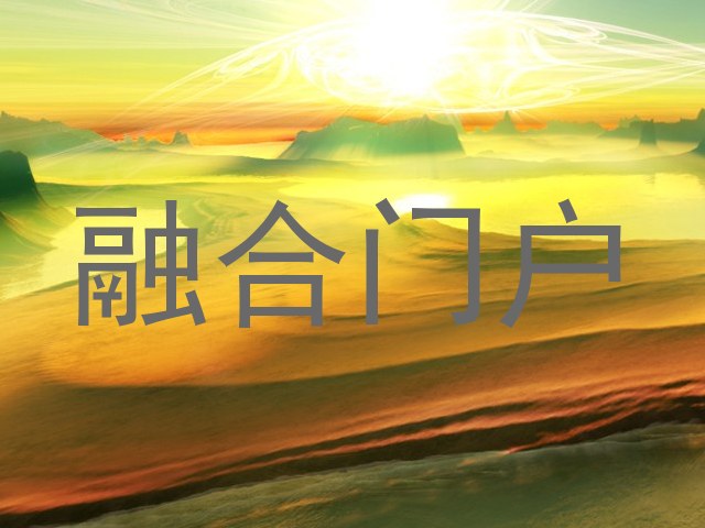 融合门户