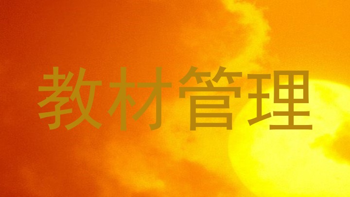 教材管理