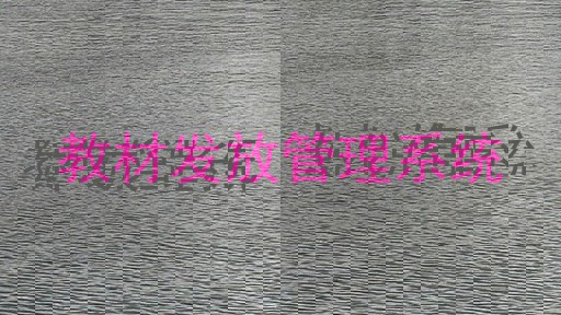 教材发放管理系统