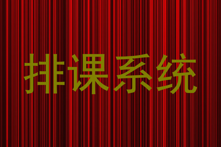 排课系统