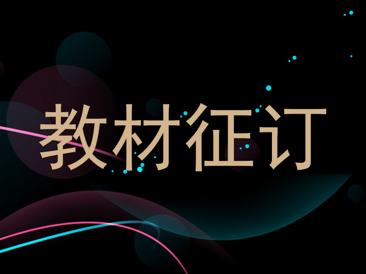 教材征订