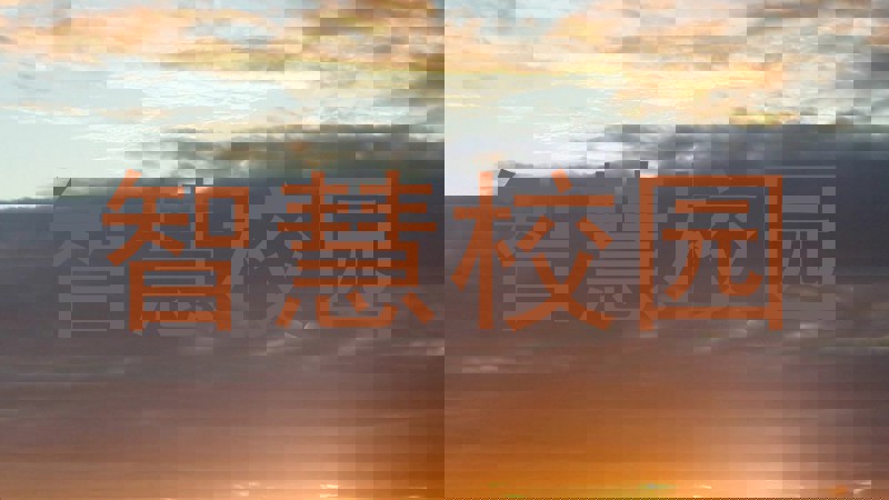 智慧校园