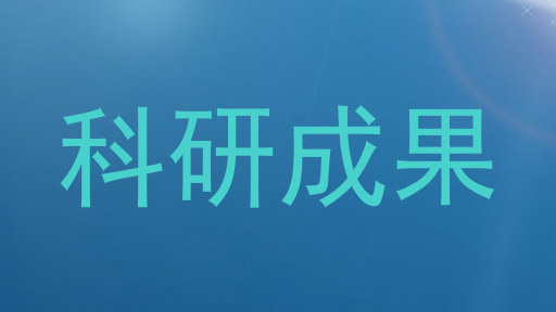 科研成果