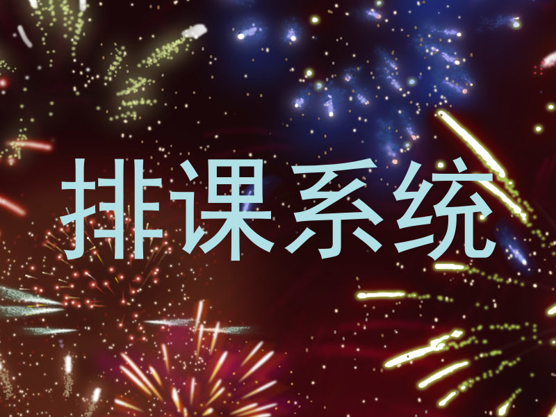 排课系统