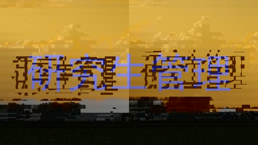 研究生管理