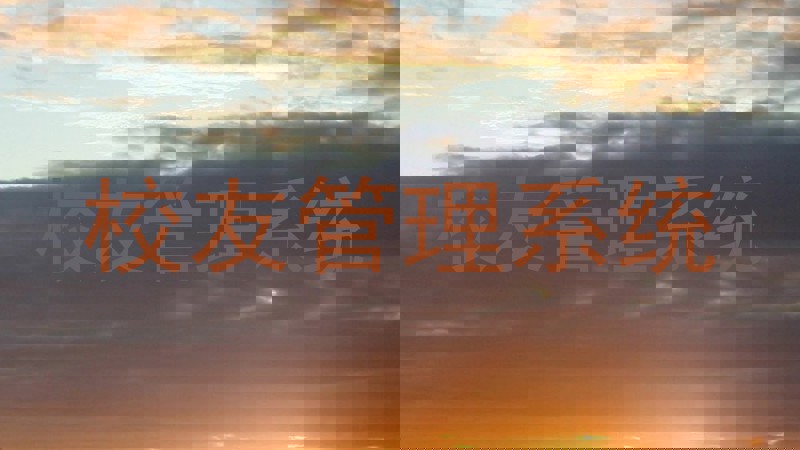 校友管理系统