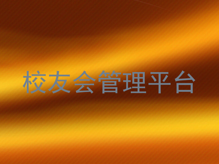 校友会管理平台