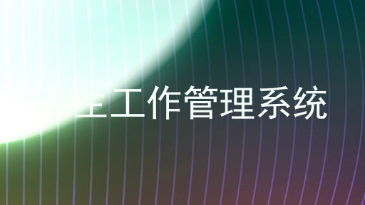 学生工作管理系统