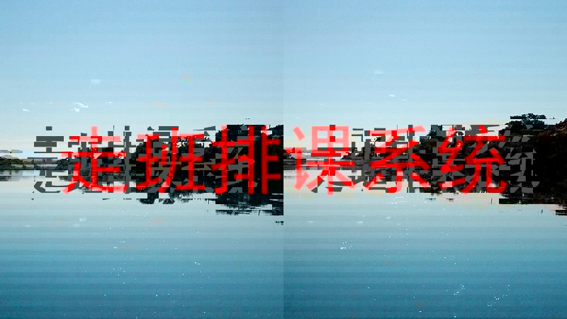走班排课系统