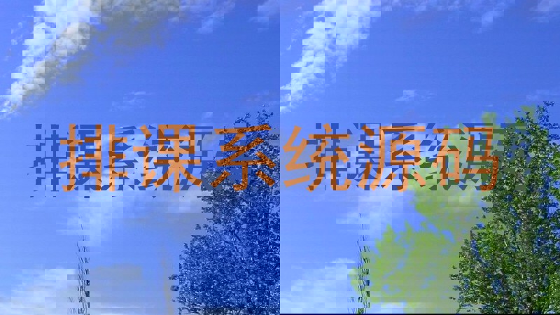 排课系统源码