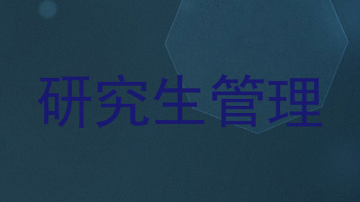 研究生管理