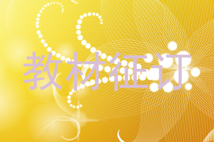 教材征订