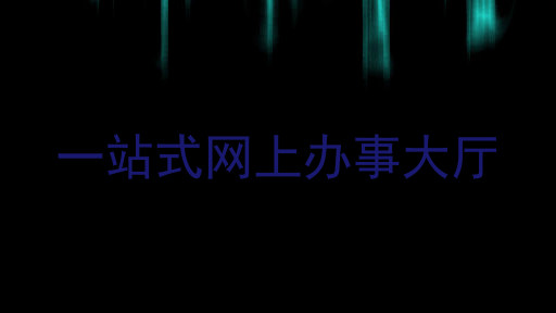 一站式网上办事大厅