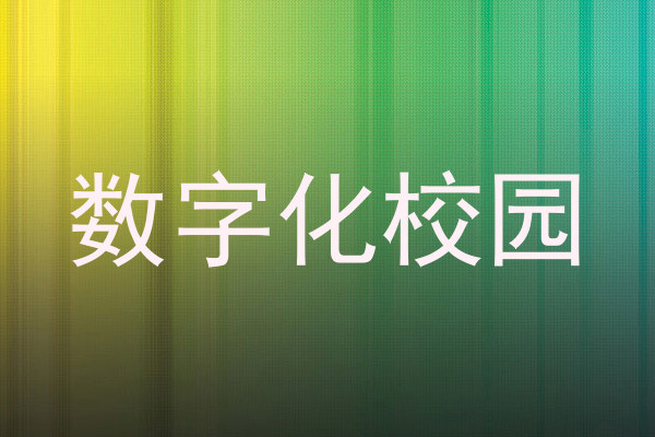 数字化校园