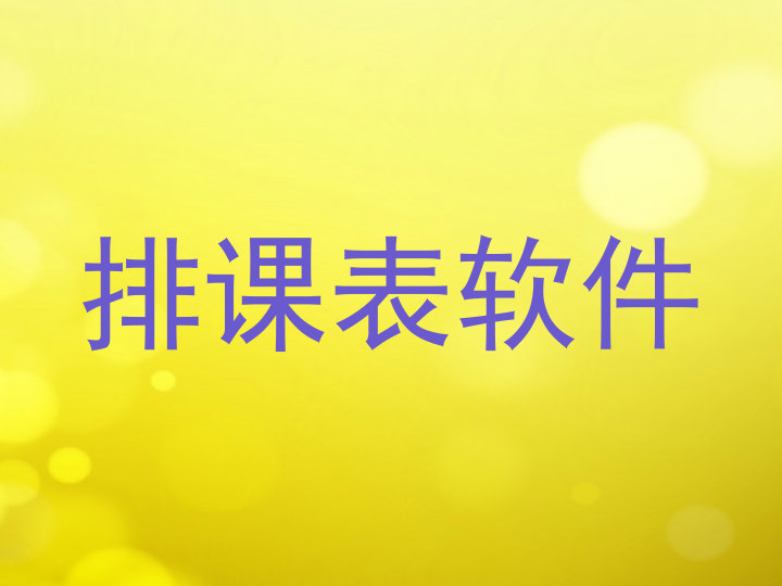 排课表软件