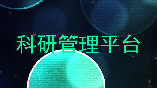 科研管理平台