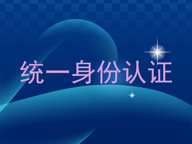 统一身份认证