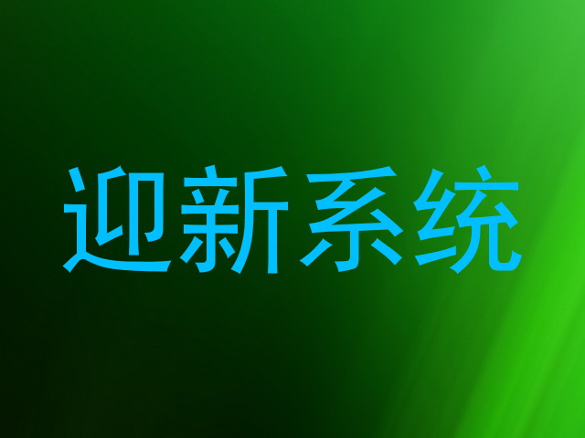 迎新系统