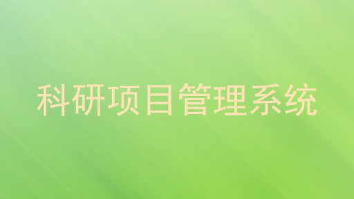 科研项目管理系统