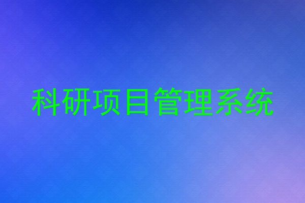 科研项目管理系统