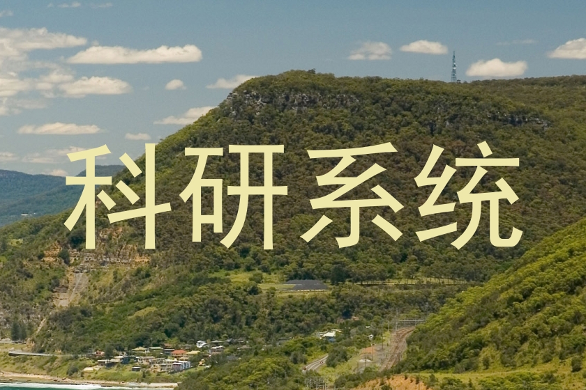 科研系统