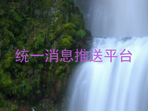 统一消息推送平台