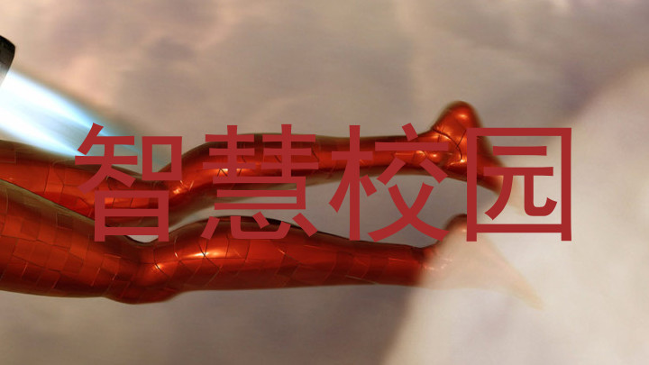 智慧校园