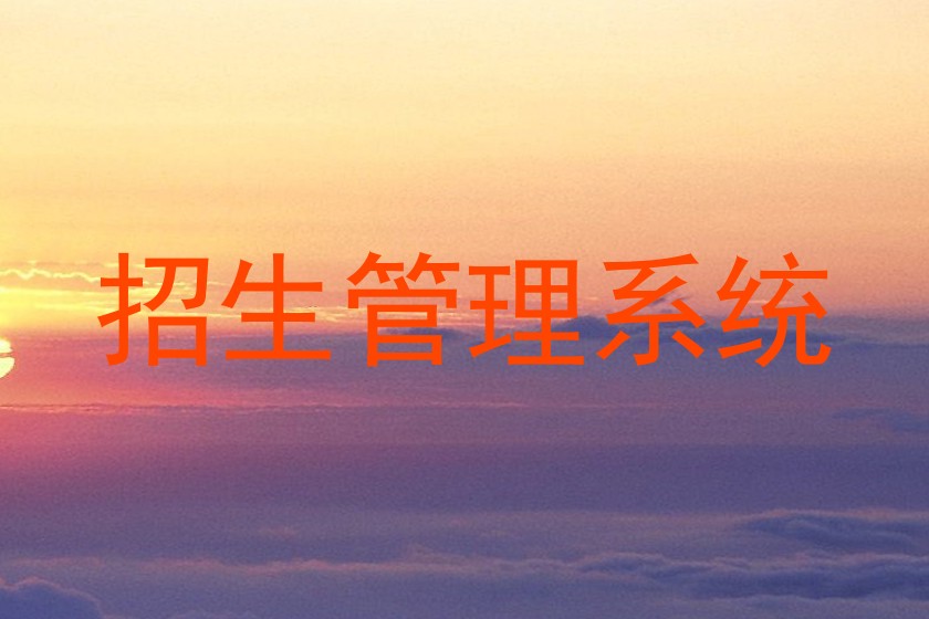 招生管理系统