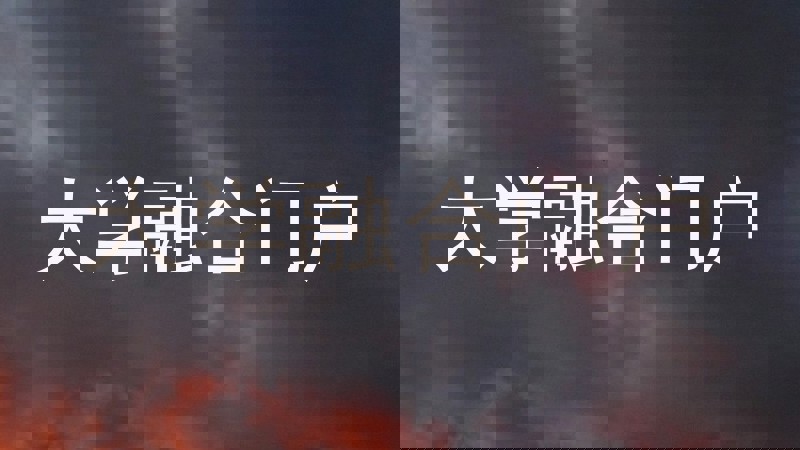 大学融合门户