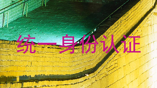 统一身份认证