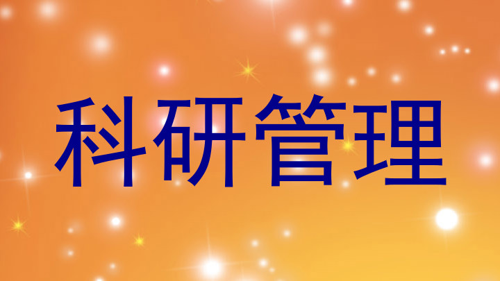 科研管理