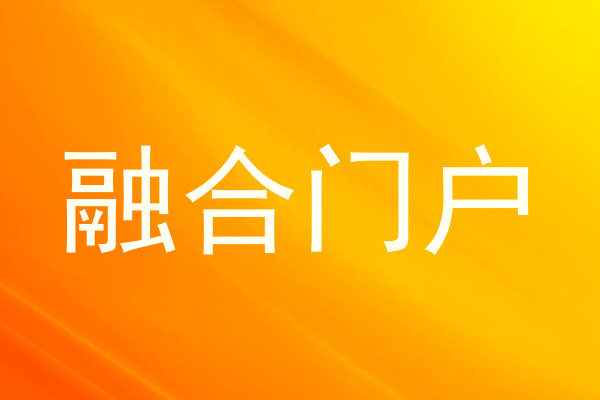 融合门户