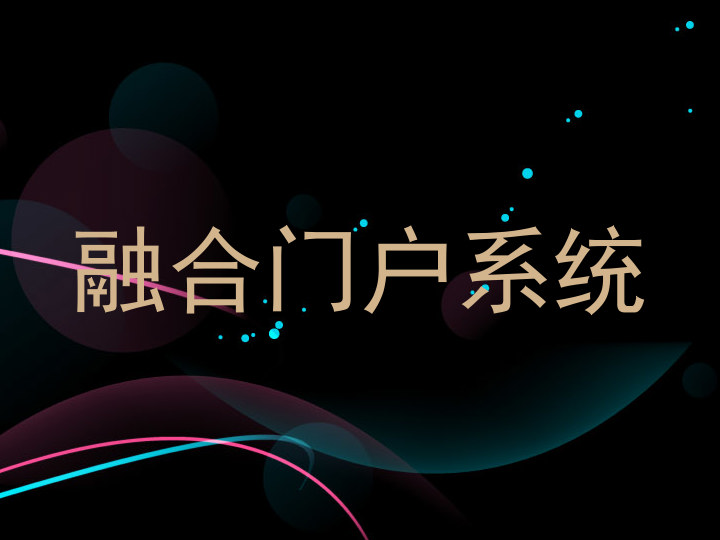 融合门户系统