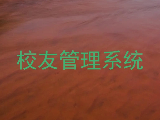 校友管理系统