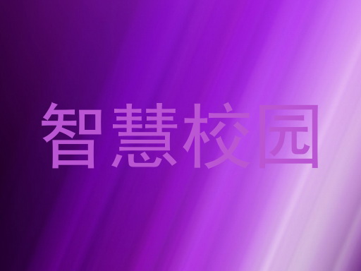 智慧校园