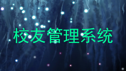 校友管理系统