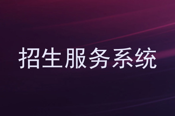 招生服务系统