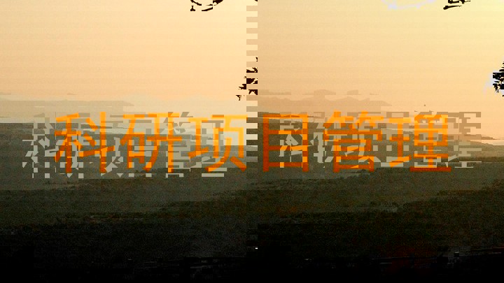 科研项目管理