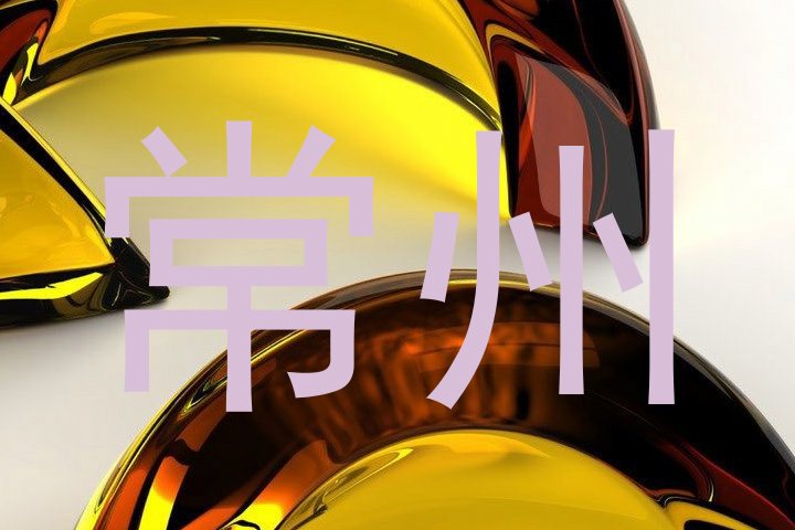 常州