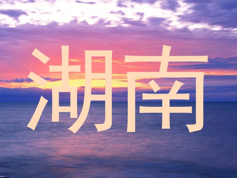 湖南