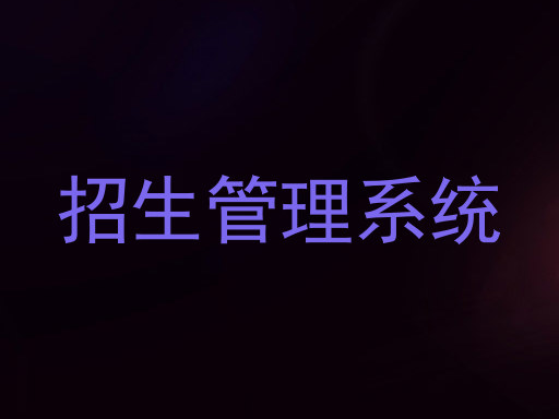 招生管理系统