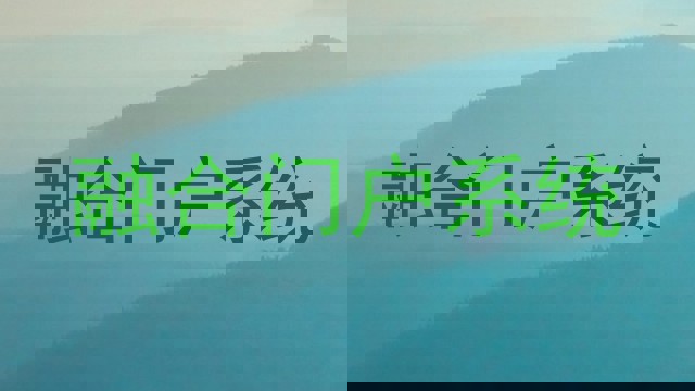 融合门户系统