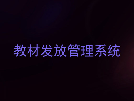 教材发放管理系统