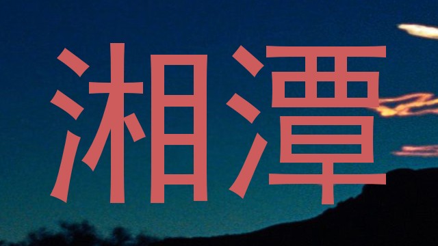 湘潭