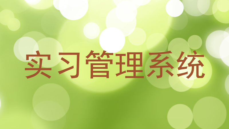 实习管理系统