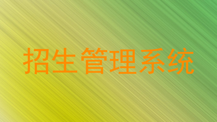 招生管理系统