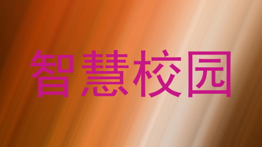 智慧校园